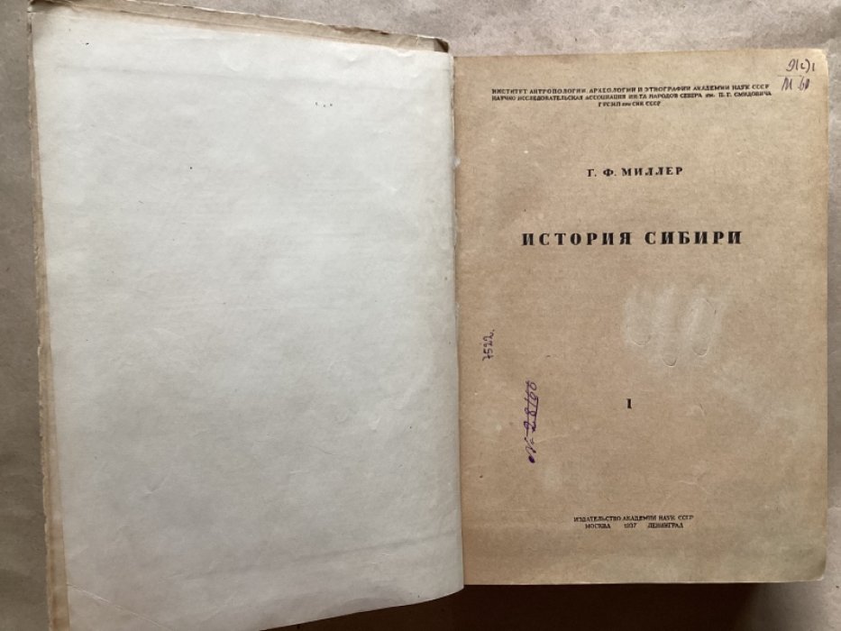 Миллер Г.Ф. История Сибири Том 1.