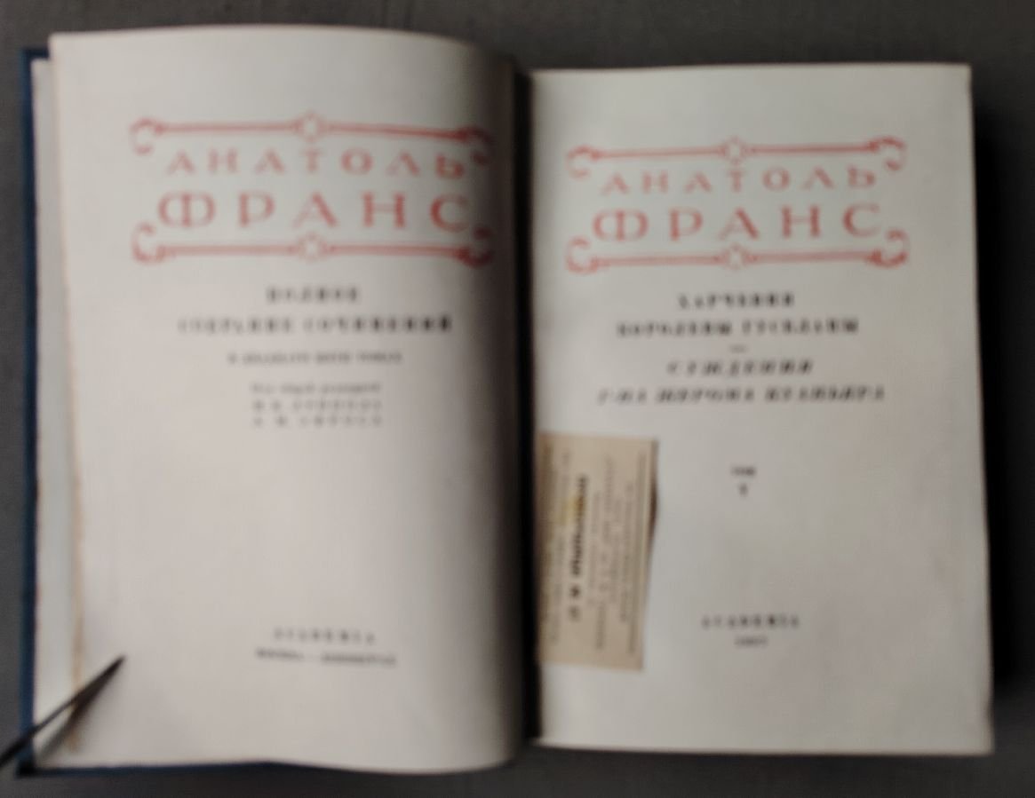 Анатоль Франс  . Полное собрание сочинений. Том V. Харчевня королевы Гуселапы. Суждения г-на Жерома Куаньяра.