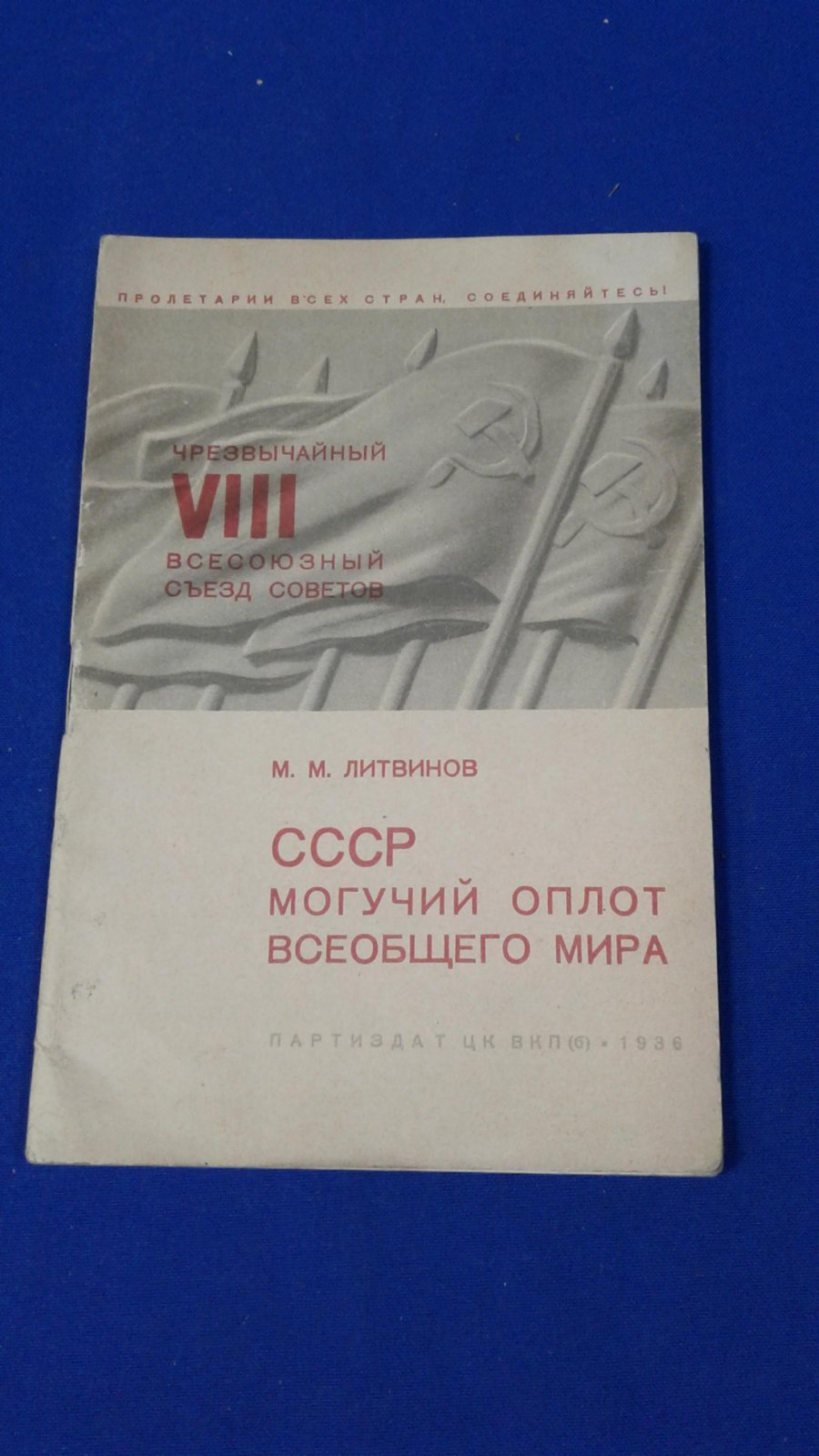 Литвинов М.М. СССР могучий оплот всеобщего мира. Речь на Чрезвычайном VIII Всесоюзном Съезде Советов 28 ноября 1936г.