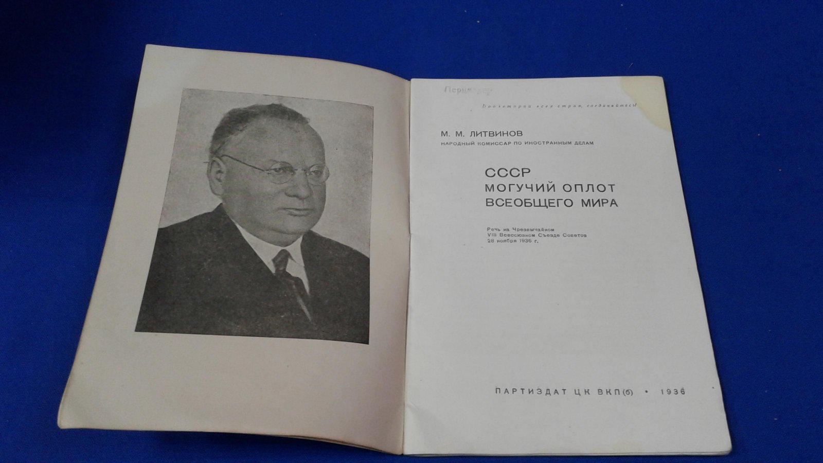 Литвинов М.М. СССР могучий оплот всеобщего мира. Речь на Чрезвычайном VIII Всесоюзном Съезде Советов 28 ноября 1936г.