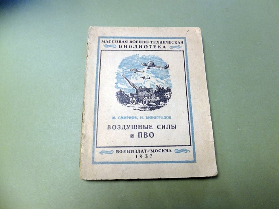 Смирнов М., Виноградов Н. Воздушные силы и ПВО.