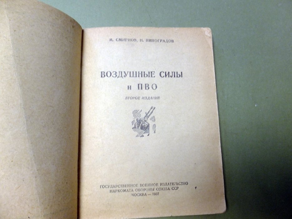 Смирнов М., Виноградов Н. Воздушные силы и ПВО.