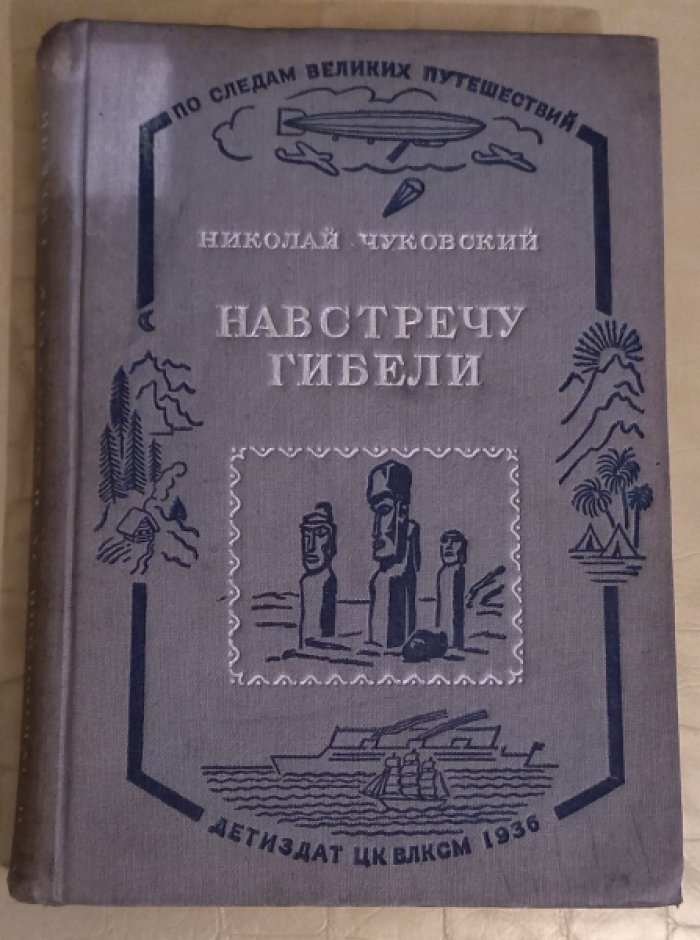 Чуковский Н. Навстречу гибели. Повесть о плавании и смерти капитана Ла-Перуза.