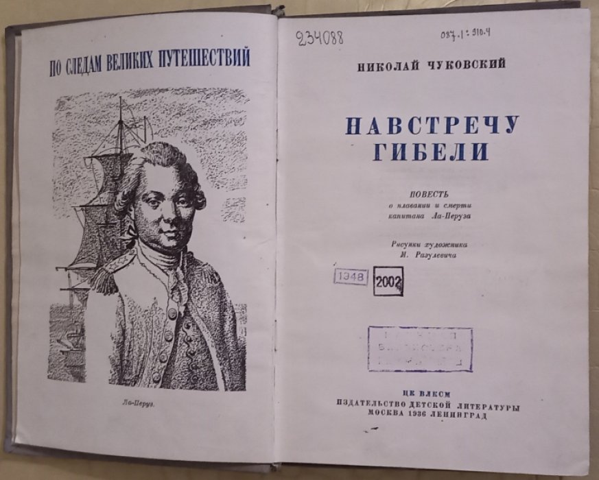Чуковский Н. Навстречу гибели. Повесть о плавании и смерти капитана Ла-Перуза.