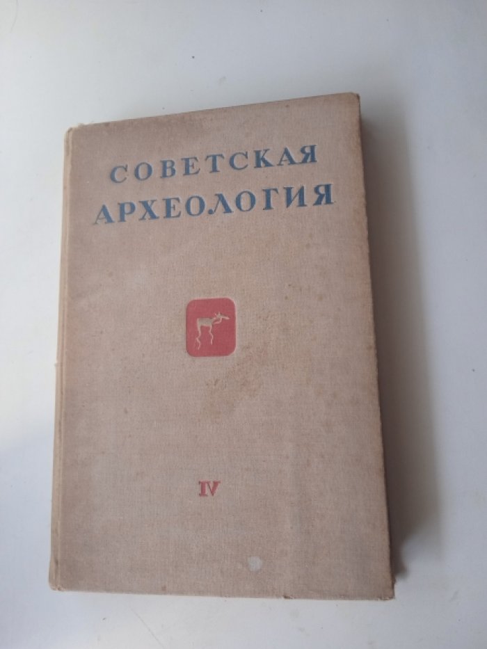 Советская археология. N 4