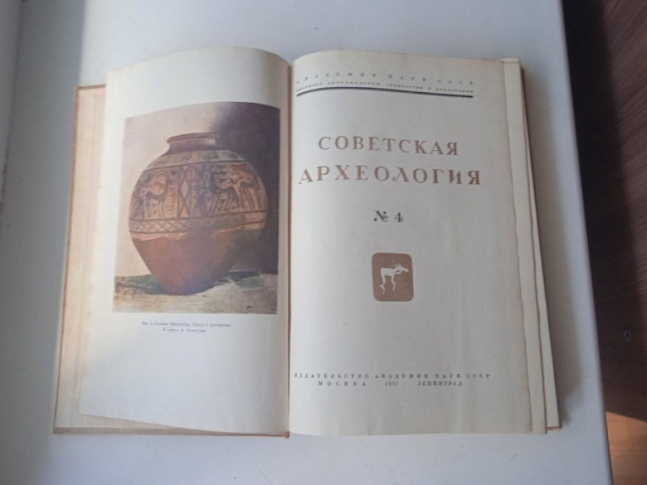 Советская археология. N 4