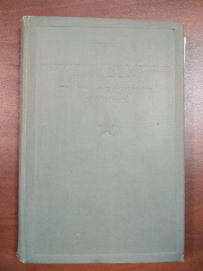 Позек М. Германская кавалерия в Бельгии и во Франции в 1914 г.