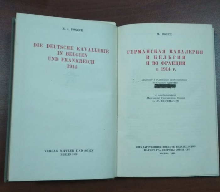 Позек М. Германская кавалерия в Бельгии и во Франции в 1914 г.