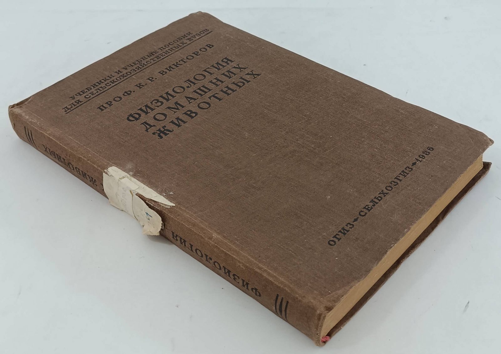 Викторов К.Р. Физиология домашних животных.