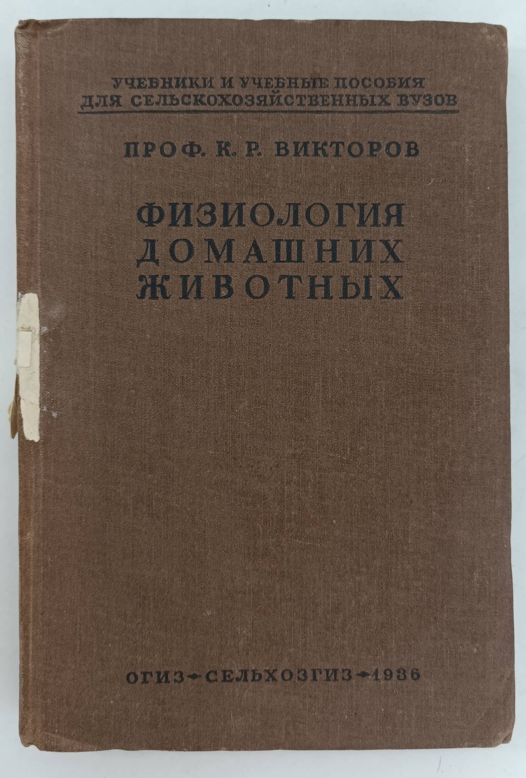 Викторов К.Р. Физиология домашних животных.