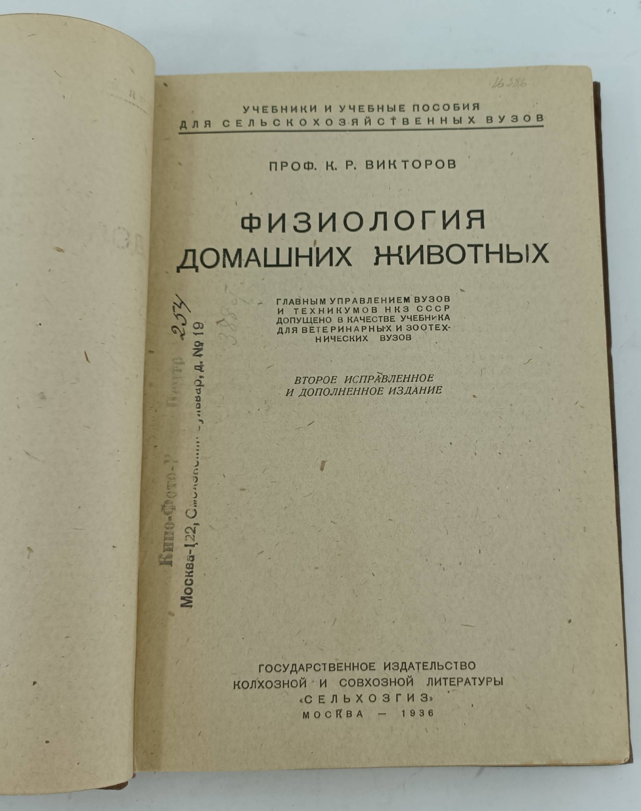 Викторов К.Р. Физиология домашних животных.