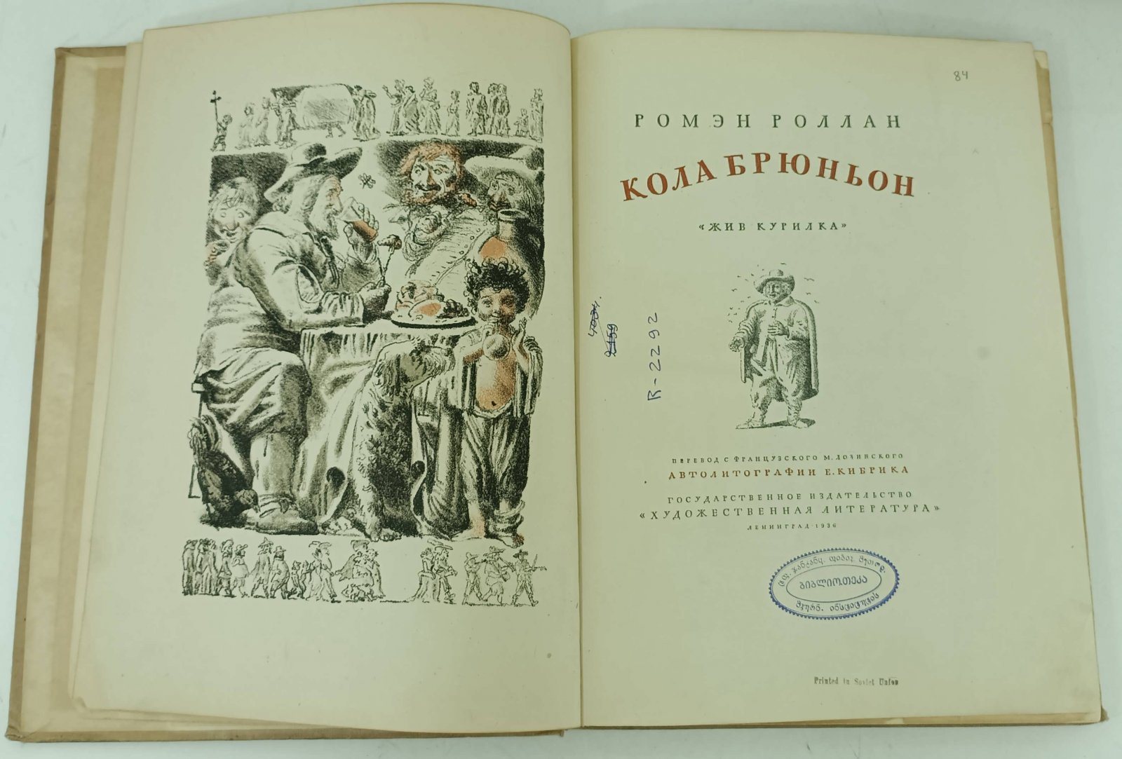 Ромэн Роллан. Кола Брюньон. `Жив курилка`.