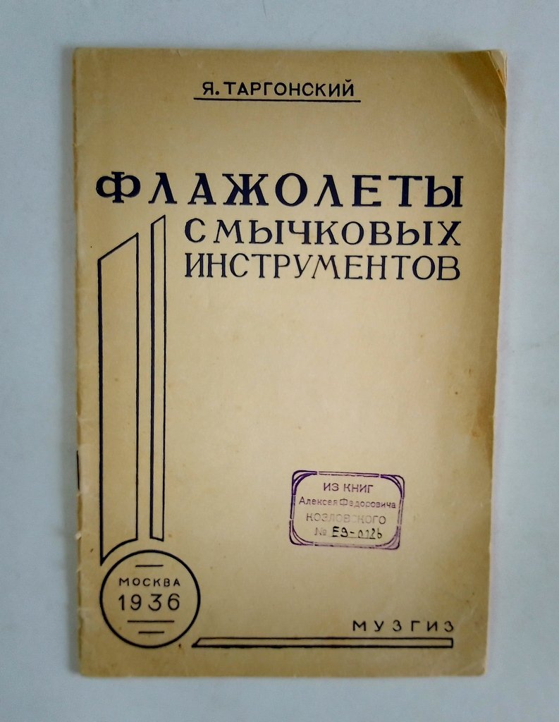 Таргонский, Я. Флажолеты смычковых инструментов.
