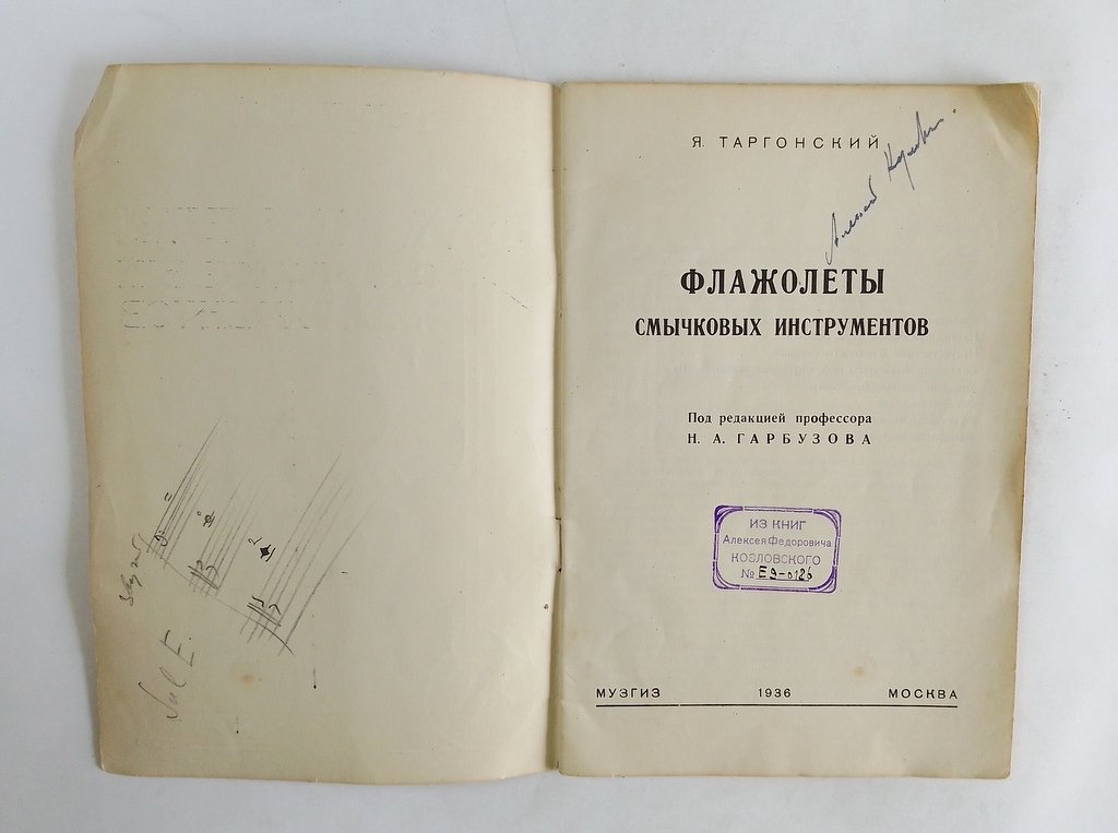Таргонский, Я. Флажолеты смычковых инструментов.