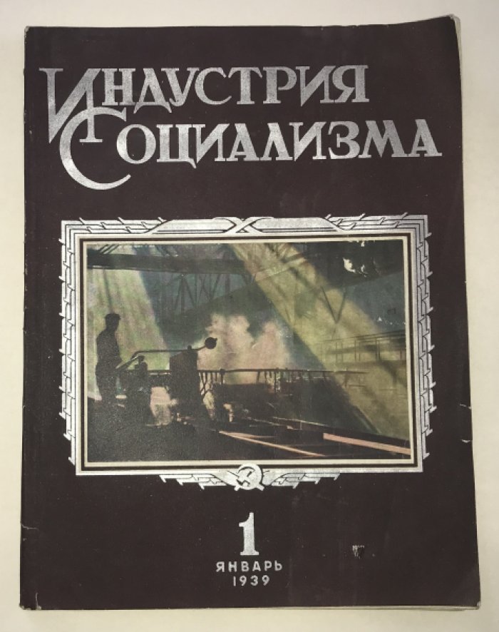 Индустрия социализма. Ежемесячный журнал.