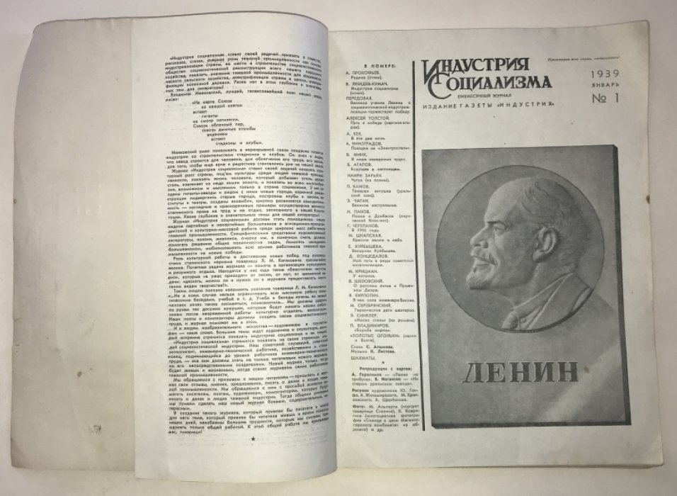 Индустрия социализма. Ежемесячный журнал.