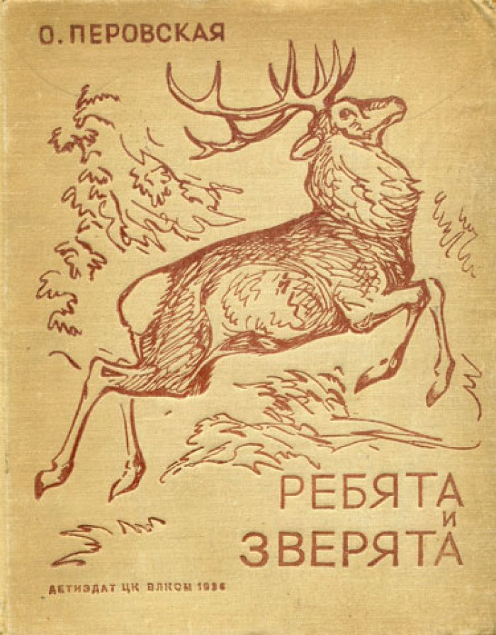 Перовская О. Ребята и зверята.