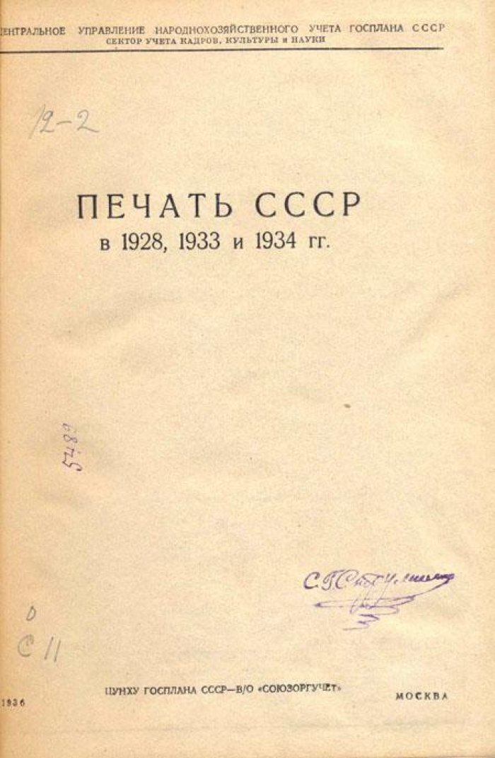 Печать СССР в 1928, 1933 и 1934 гг.