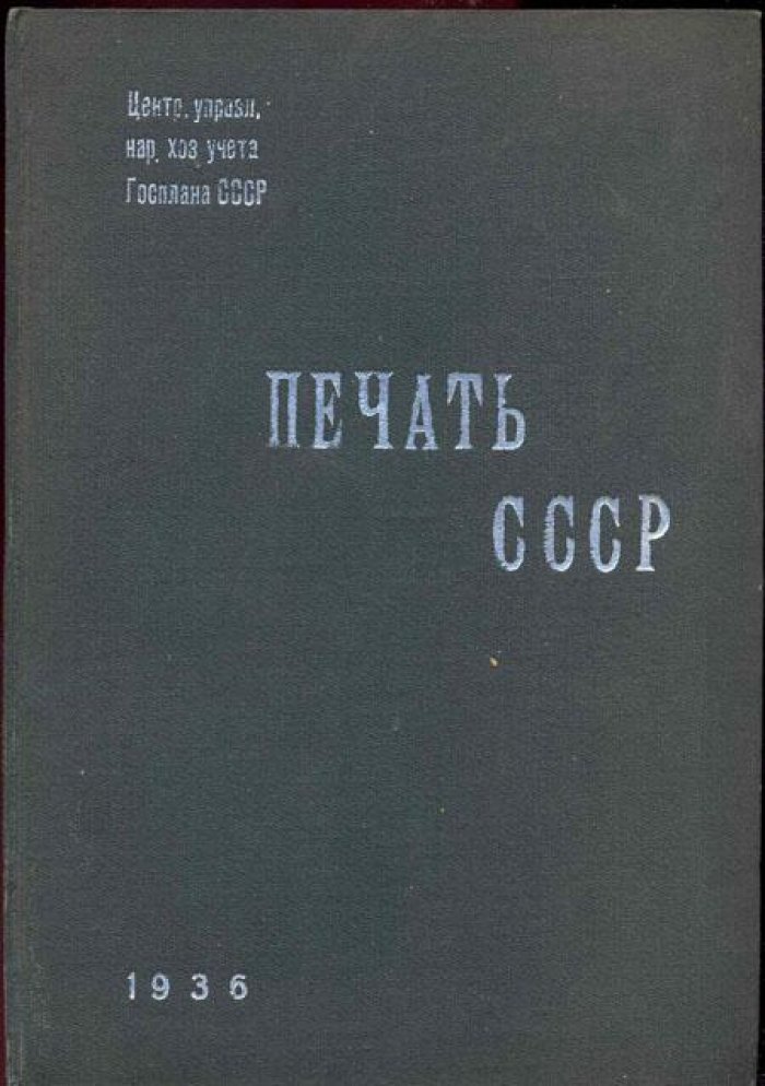 Печать СССР в 1928, 1933 и 1934 гг.