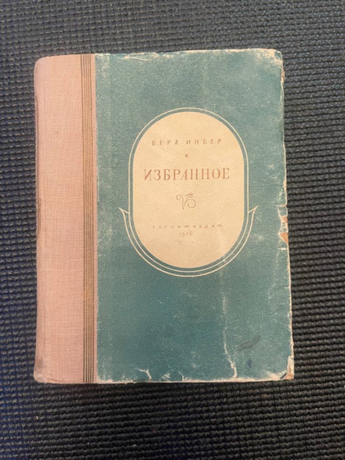 Инбер Вера. Избранное.