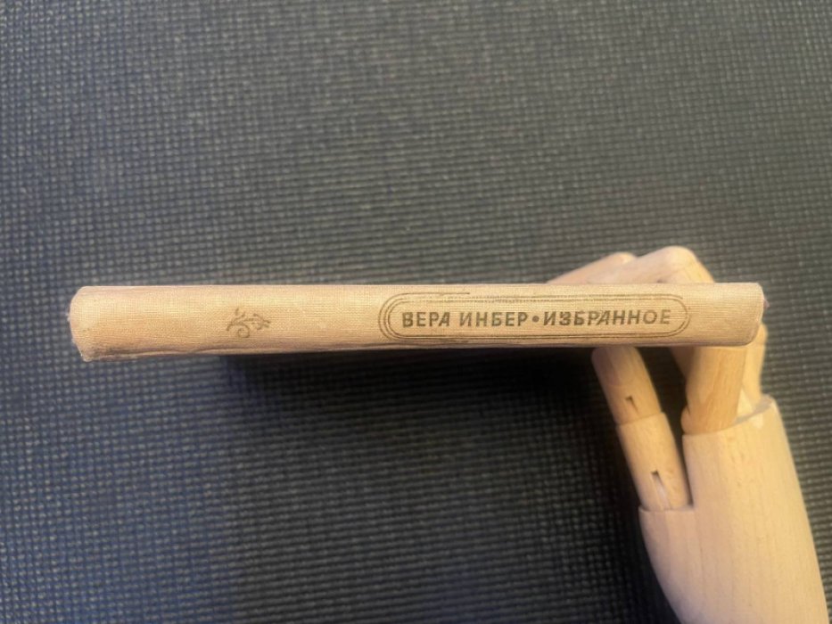 Инбер Вера. Избранное.