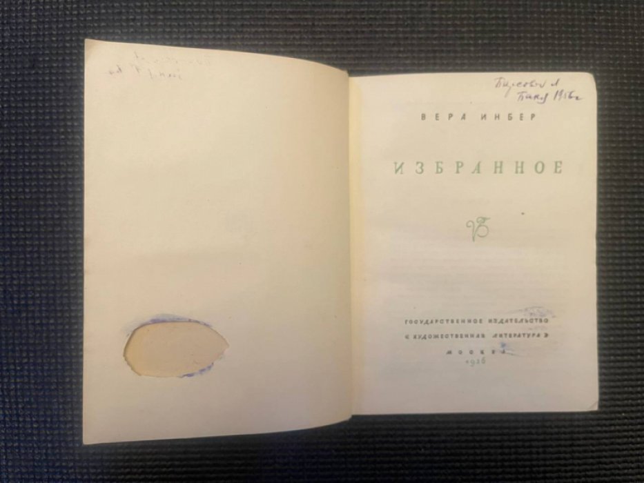 Инбер Вера. Избранное.