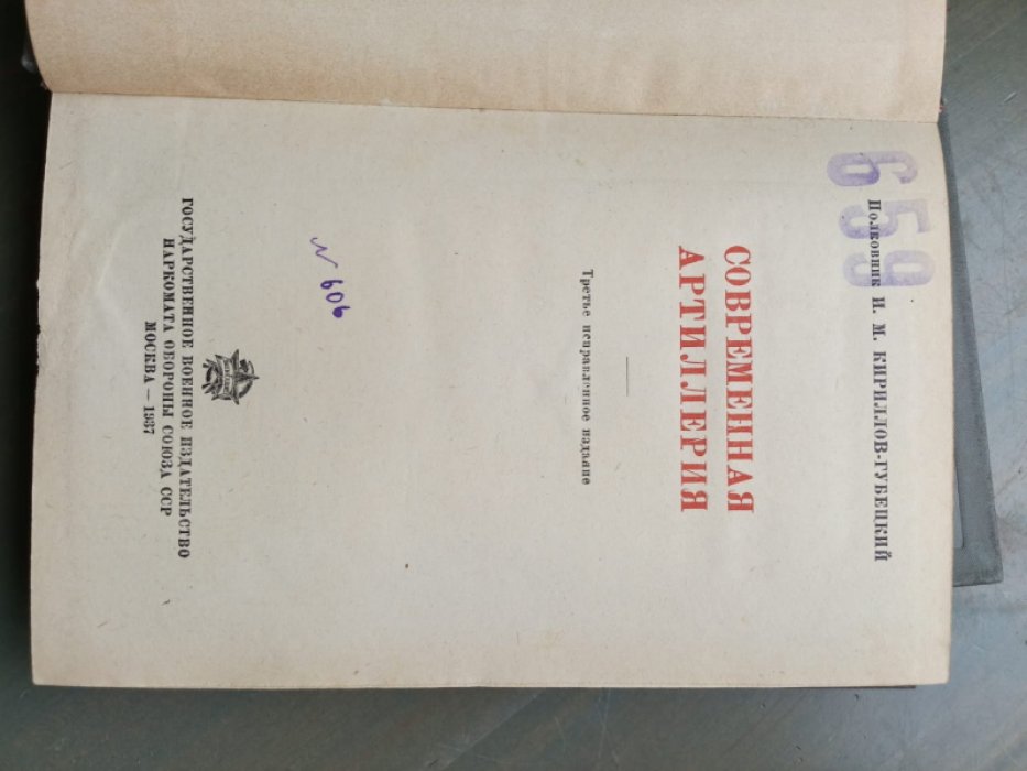 Кириллов-Губецкий Н.М. Современная артиллерия.