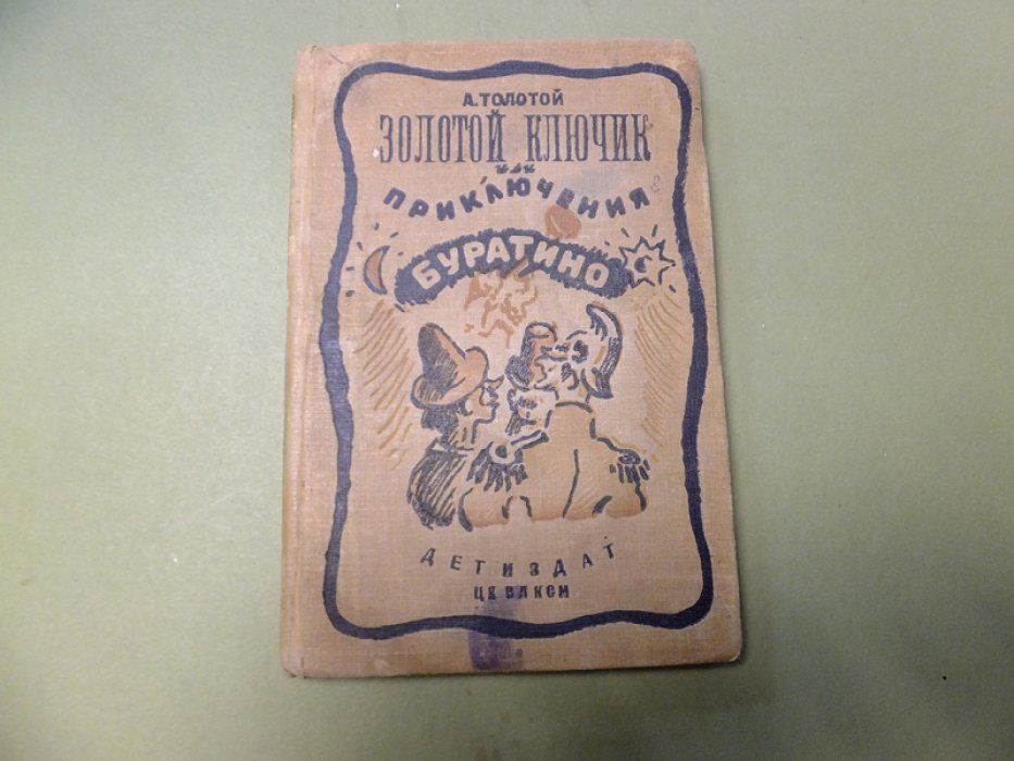 Толстой А. Золотой ключик или приключения Буратино.