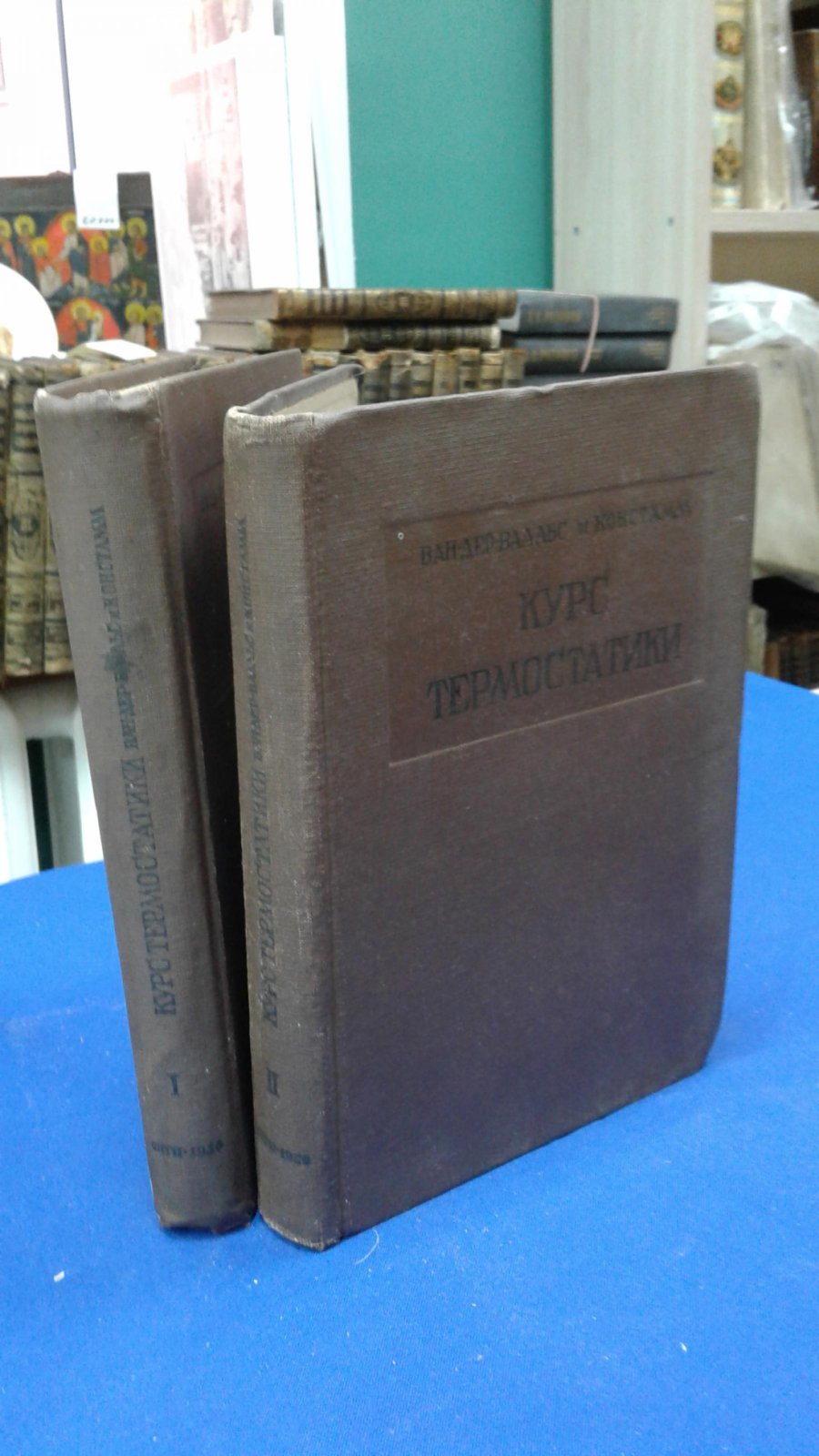 Ван-дер Ваальс И.Д., Констамм Ф. Курс термостатики. Термические равновесия материальных систем. В 2-х томах.