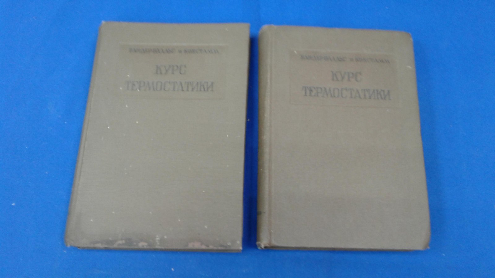 Ван-дер Ваальс И.Д., Констамм Ф. Курс термостатики. Термические равновесия материальных систем. В 2-х томах.