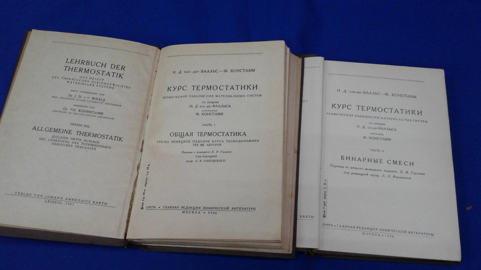 Ван-дер Ваальс И.Д., Констамм Ф. Курс термостатики. Термические равновесия материальных систем. В 2-х томах.