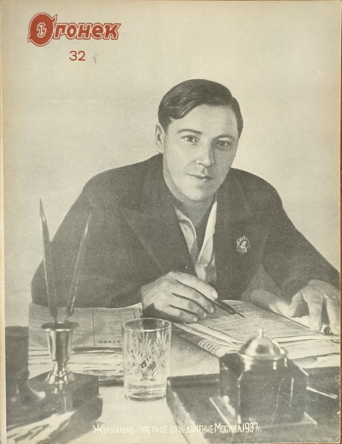 Огонек 1937 год № 32.