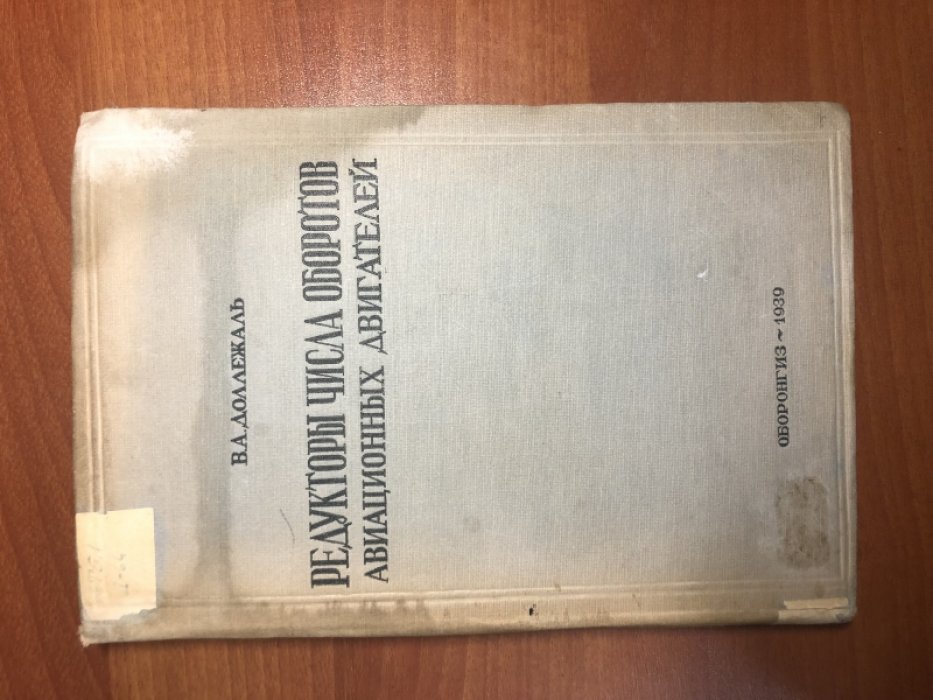 Доллежаль В.А. Редукторы числа оборотов авиационных двигателей.