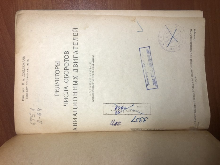 Доллежаль В.А. Редукторы числа оборотов авиационных двигателей.