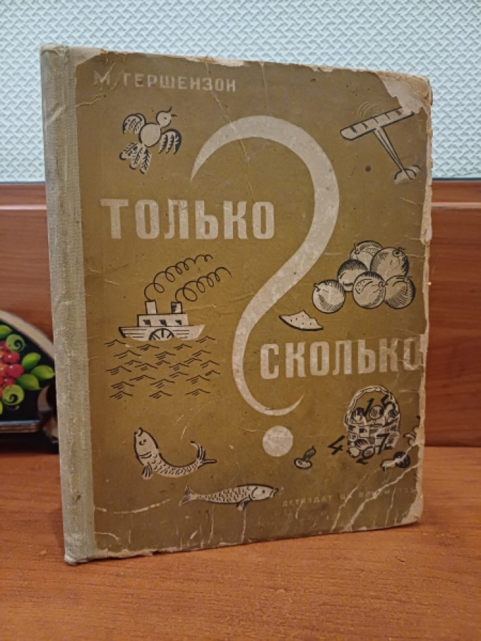 Гершензон М.А. Только сколько (рассказы-головоломки).