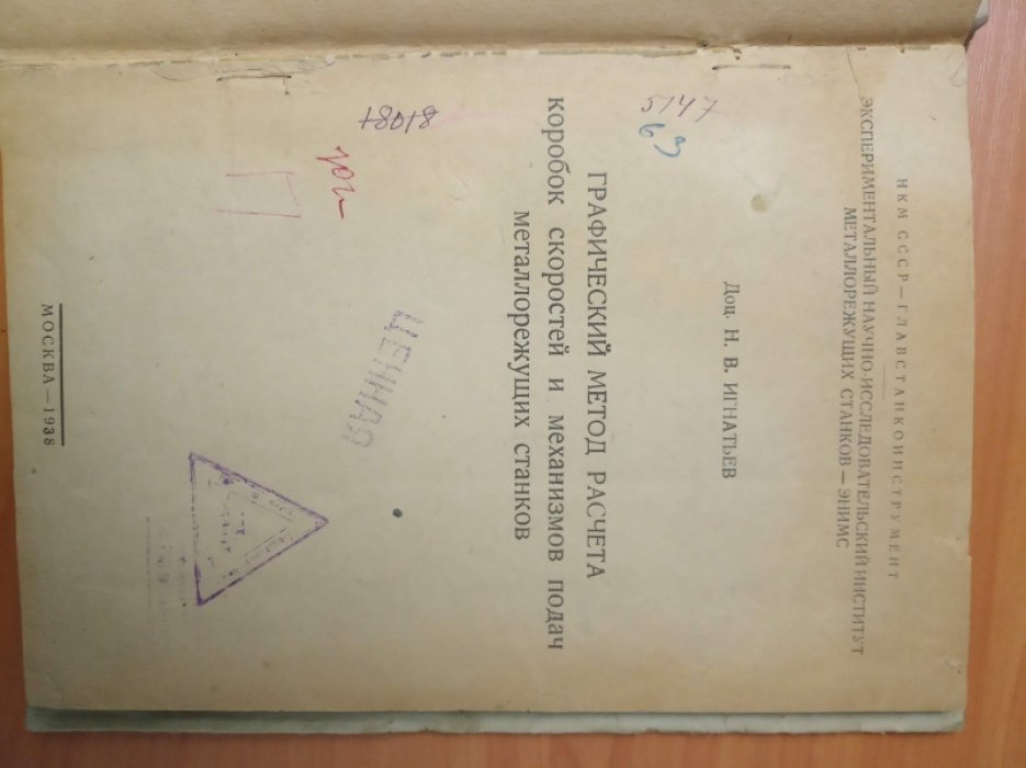Игнатьев Н.В. Графический метод расчета коробок скоростей и механизмов подач металлорежущих станков.