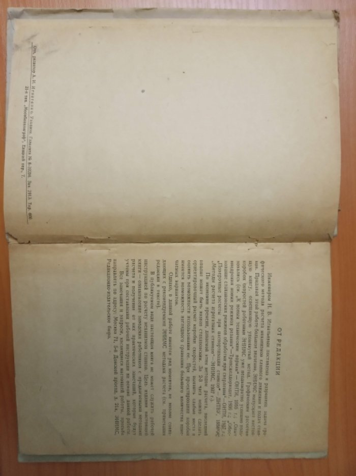 Игнатьев Н.В. Графический метод расчета коробок скоростей и механизмов подач металлорежущих станков.