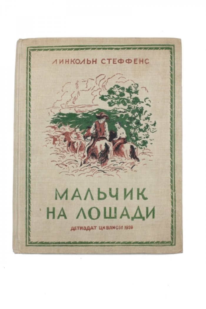 Стеффенс Л. Мальчик на лошади.