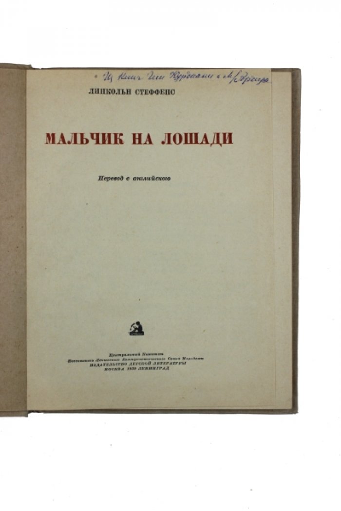 Стеффенс Л. Мальчик на лошади.