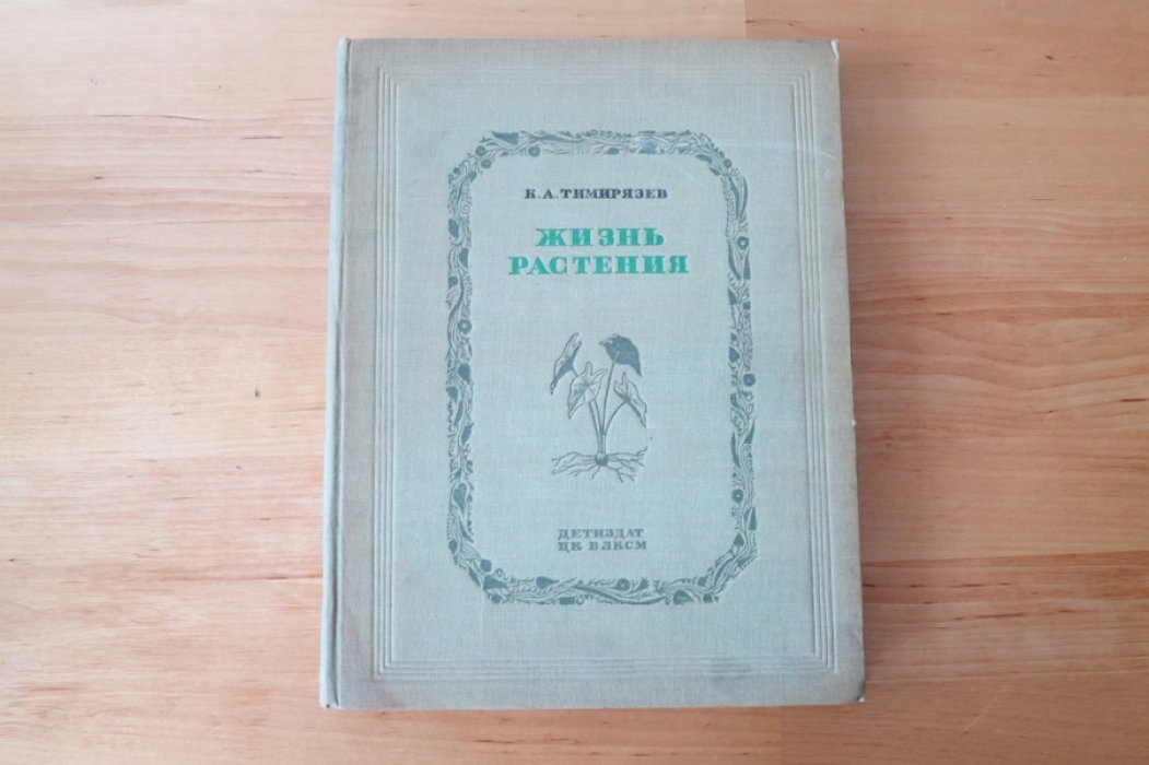 Тимирязев К. Жизнь растения.
