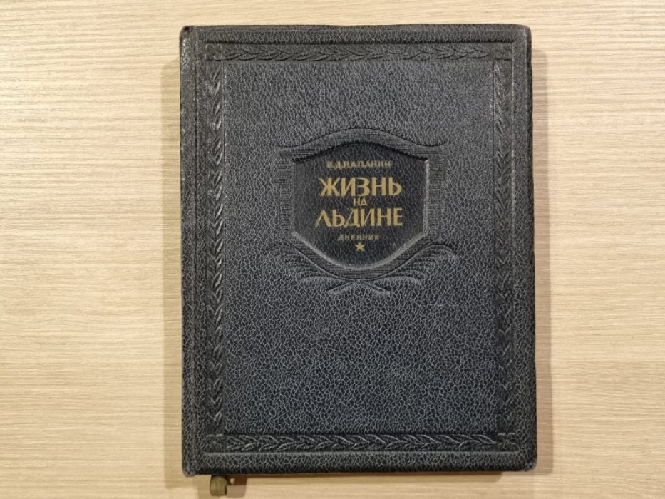 Папанин И.Д. Жизнь на льдине. Дневник.