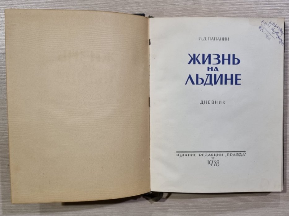 Папанин И.Д. Жизнь на льдине. Дневник.