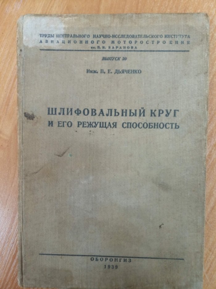 Дьяченко П.Е. Шлифовальный круг и его режущая способность.