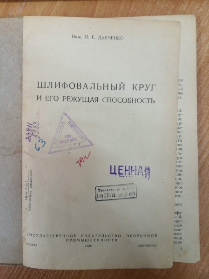 Дьяченко П.Е. Шлифовальный круг и его режущая способность.