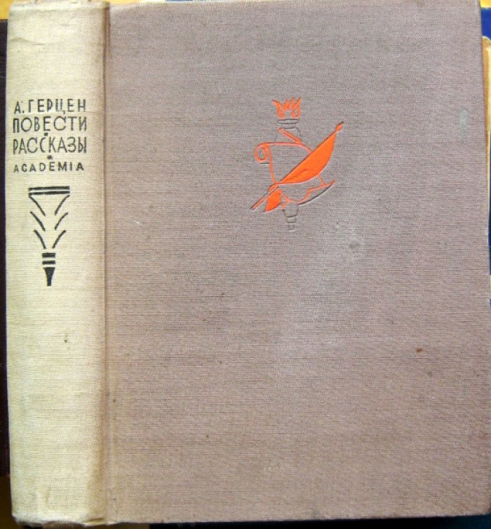 Герцен А.И. Повести и рассказы.