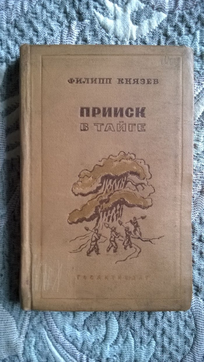 Князев Ф.С. Прииск в тайге.