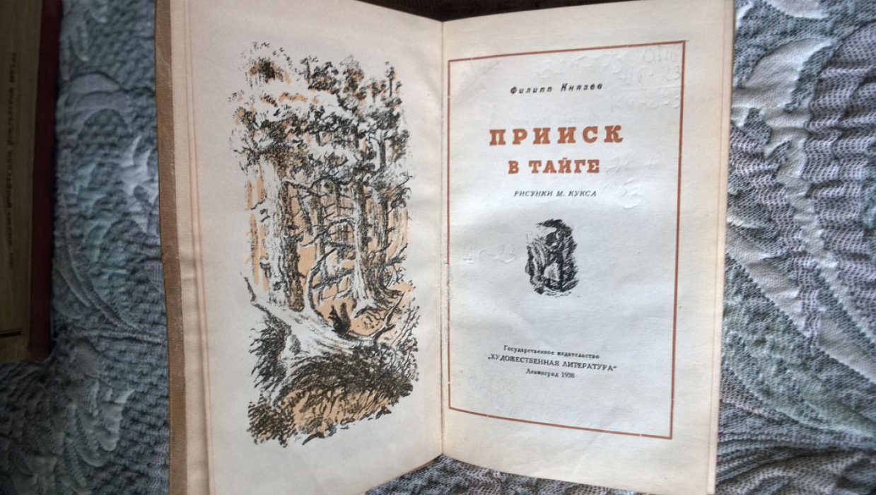 Князев Ф.С. Прииск в тайге.