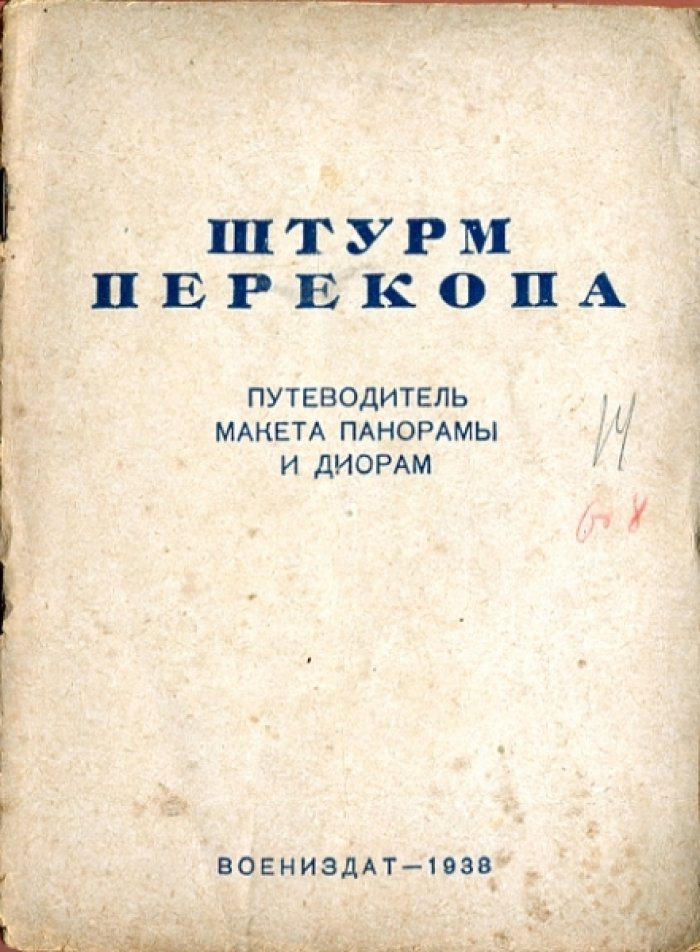Штурм Перекопа. Путеводитель макета панорамы и диорам.
