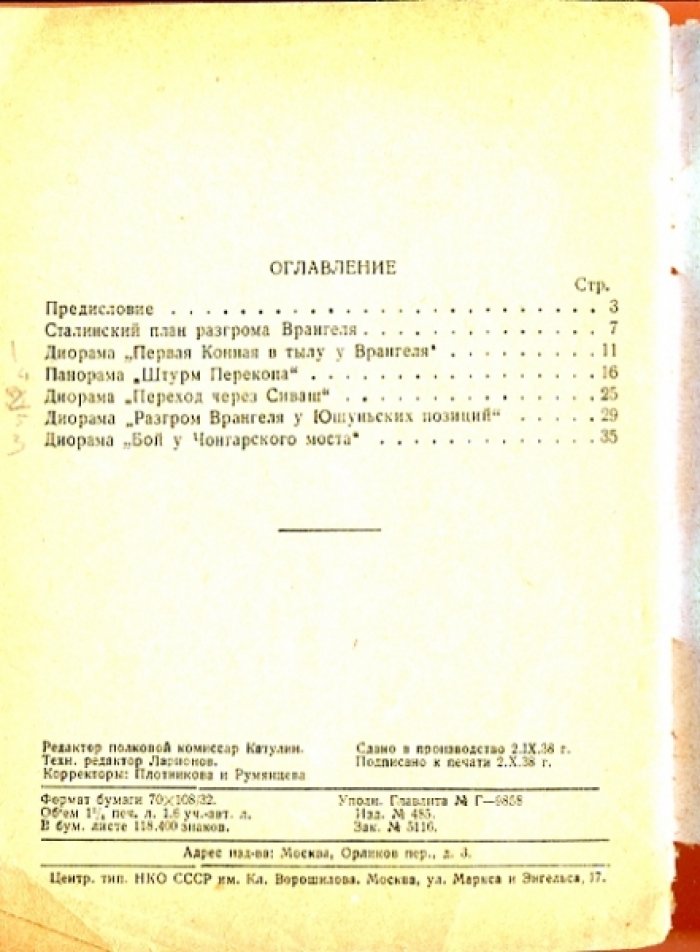 Штурм Перекопа. Путеводитель макета панорамы и диорам.