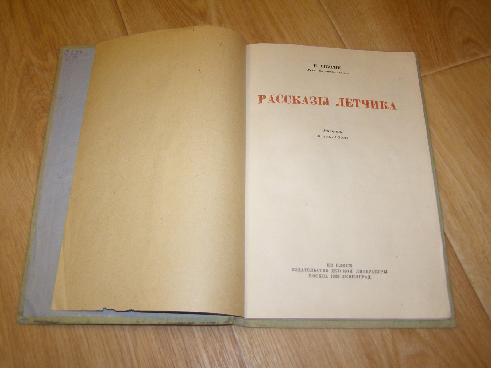 Спирин И., герой Советского Союза Рассказы летчика.